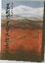 芸然十月大歌舞伎