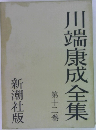 川端康成全集  第十二巻
