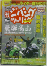 月刊 ジパングツーリング 10月号 Vol.102