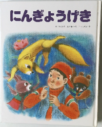 にんぎょうげき