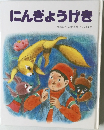 にんぎょうげき