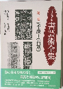 書芸術全集第二巻秦・漢Ⅰ(石刻)