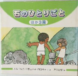 そのひとりごと  ほか3篇