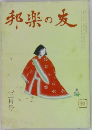 邦楽の友　三月号