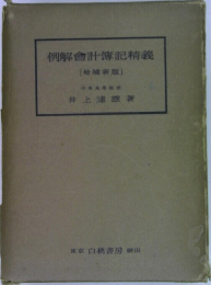 解會計簿記義  [増補新版]  中央大学教授