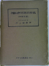 解會計簿記義  [増補新版]  中央大学教授