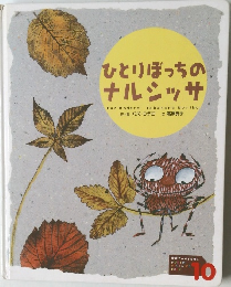 ひとりぼっちのナルシッサ 10 