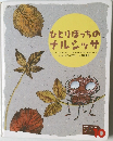 ひとりぼっちのナルシッサ 10 