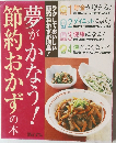 夢がかなう！節約おかずの本