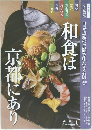 「サライ」 2015年10月号別冊付録 和食は京都にあり