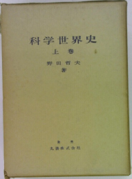 科学世界史  上巻
