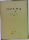 科学世界史  上巻