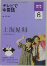 NHKテレビ　テレビで中国語　2009年6月号