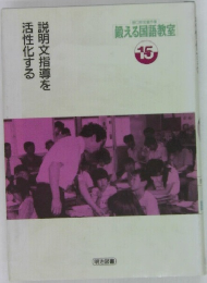 説明文指導を活性化する