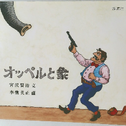 オッペルと象