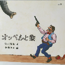 オッペルと象