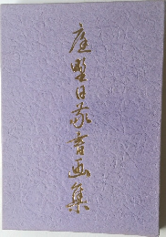 庭野日敬書画集