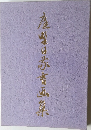 庭野日敬書画集