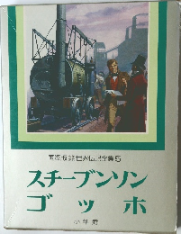 国際版 世界伝記全集5  スチーブンソン