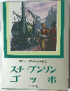 国際版 世界伝記全集5  スチーブンソン