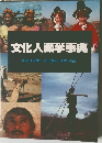 文化人類学事典