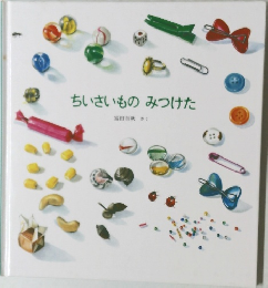 ちいさいものみつけた