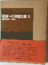 朝日新聞に見る日本の歩み破滅への軍国主義 II