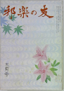 邦楽の友　五月号