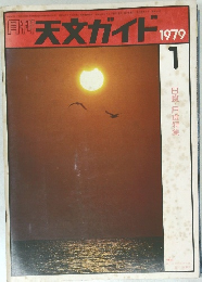 天文ガイド　1979　1
