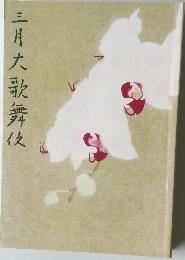 三月大歌舞伎