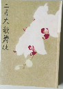 三月大歌舞伎