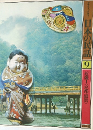 グラフィックカラー  日本の民話  9  近畿Ⅰ都・滋賀>