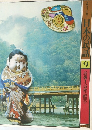 グラフィックカラー  日本の民話  9  近畿Ⅰ都・滋賀>