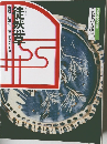 日本の古典10  徒然草