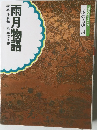 コミケラフィック  日本の古典 14  雨月物語