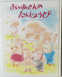 おかあさんのたんじょうび　