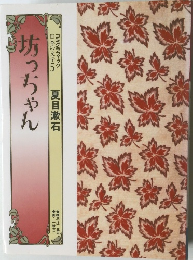 コミグラフィック日本の文学　5　坊っちゃん
