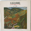 大原美術館　2　日本の洋画