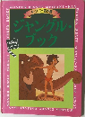 ジャングルブック