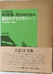 朝日新聞に見る日本の歩み　屈折のデモクラシー　V　(大正13年-15年)