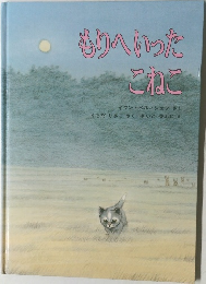 もりへいったこねこ