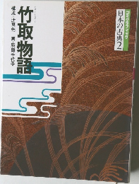 コミケラフィック  日本の古典2　竹取物語