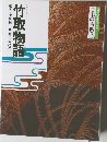 コミケラフィック  日本の古典2　竹取物語