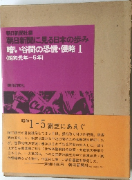 朝日新聞に見る日本の歩み 暗い谷間の恐慌・侵略 I