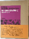 朝日新聞に見る日本の歩み 暗い谷間の恐慌・侵略 I