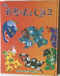 新版  新潟のむかし話2