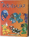 新版  新潟のむかし話2
