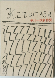 Kazumasa  中川一政新作展