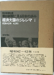 朝日新聞社編  朝日新聞に見る日本の歩み  経済大国のジレンマ I  (昭和42年 43年)