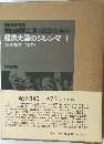 朝日新聞社編  朝日新聞に見る日本の歩み  経済大国のジレンマ I  (昭和42年 43年)